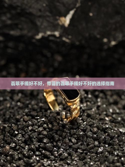 翡翠手镯带翡的好不好