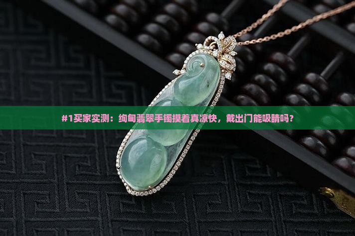 绚甸翡翠手镯摸上去冰冰
