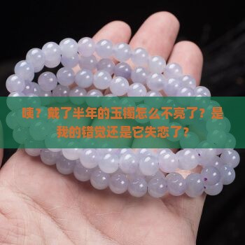 玉镯戴了半年不亮