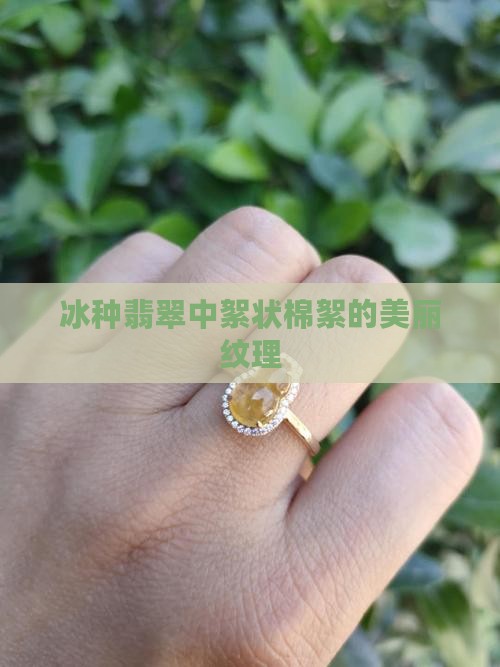 翡翠冰种絮状