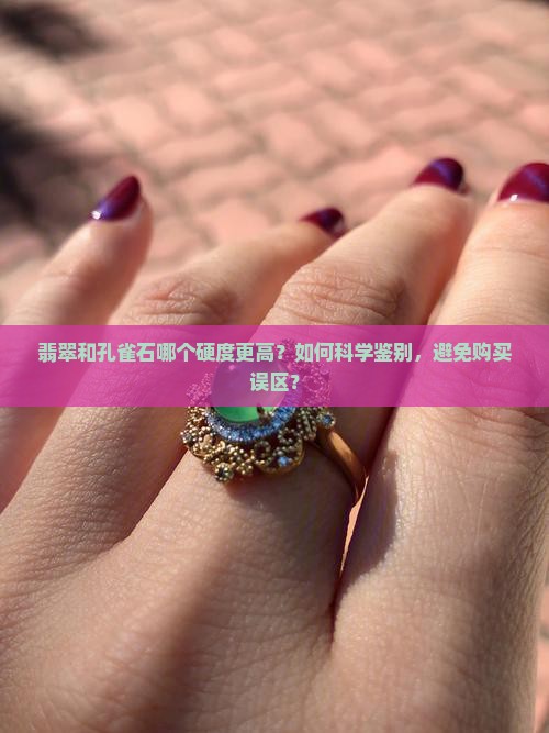 翡翠与孔雀石的硬度