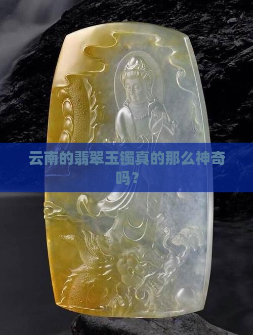 云南翡翠玉镯怎么样