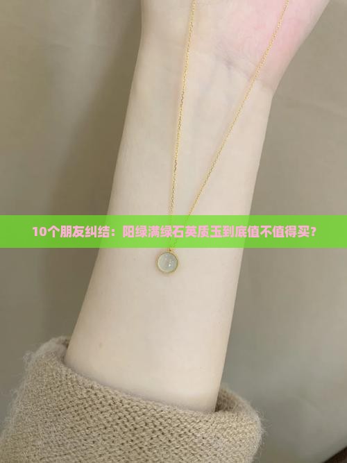 阳绿满绿石英质玉贵吗