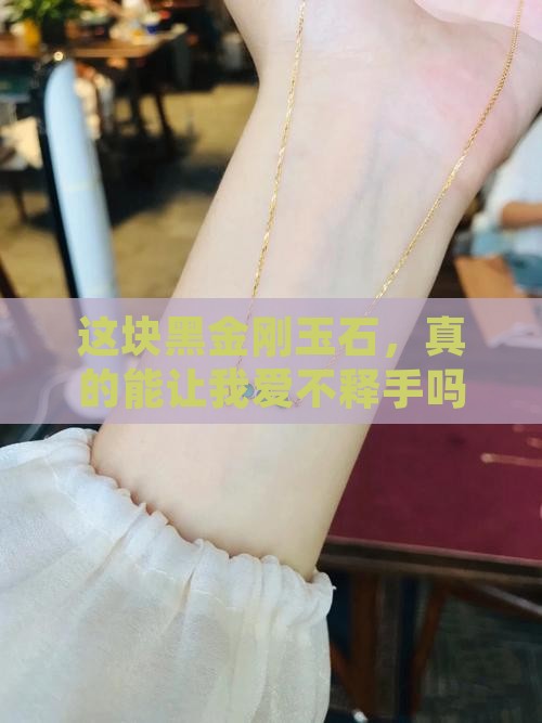 黑金刚玉石好吗