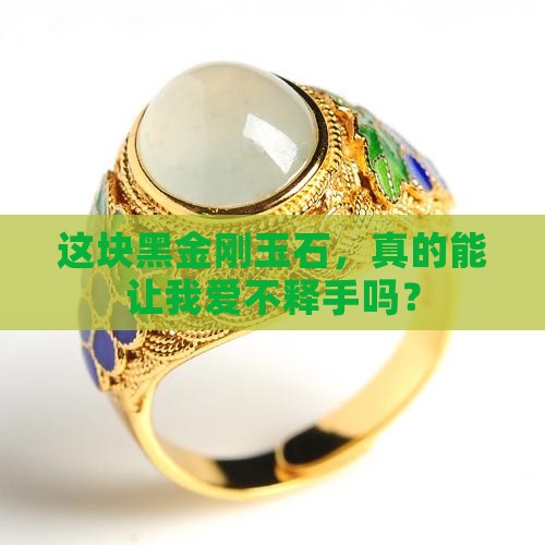 黑金刚玉石好吗