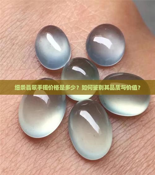 细条翡翠手镯多少钱