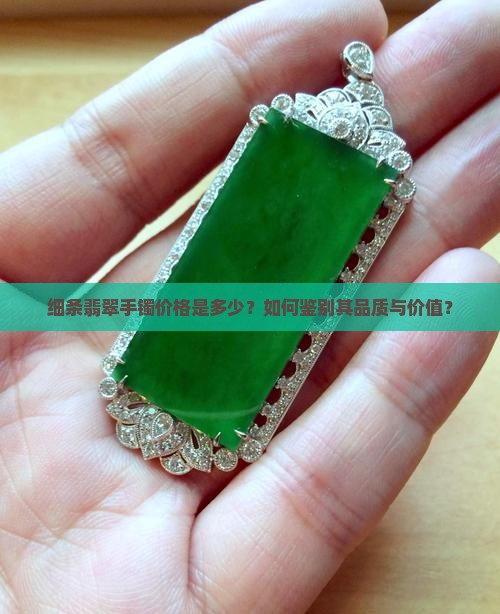 细条翡翠手镯多少钱