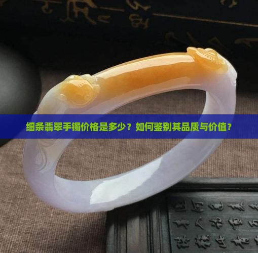 细条翡翠手镯多少钱