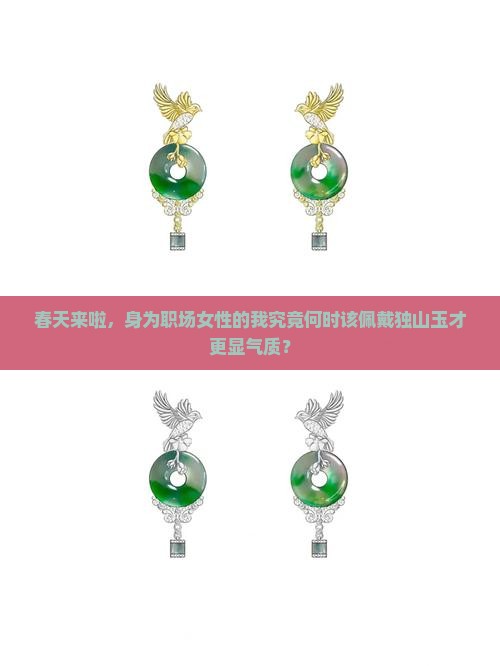 独山玉适合什么季节佩戴