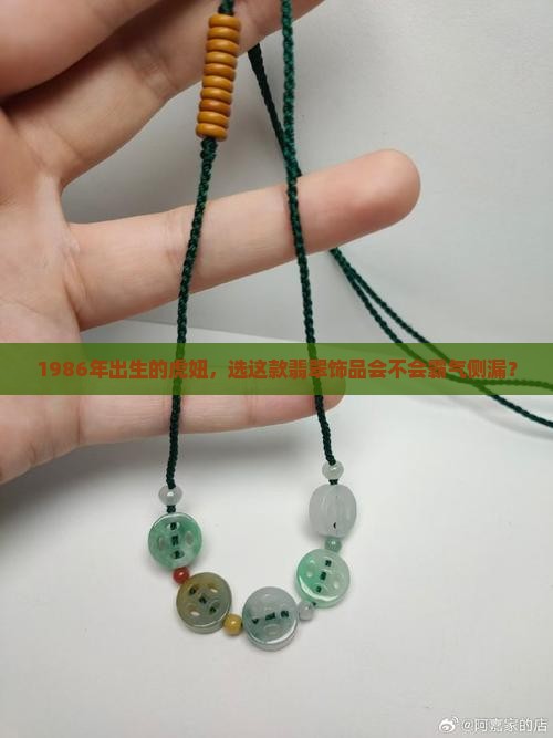 86年虎女戴什么翡翠好