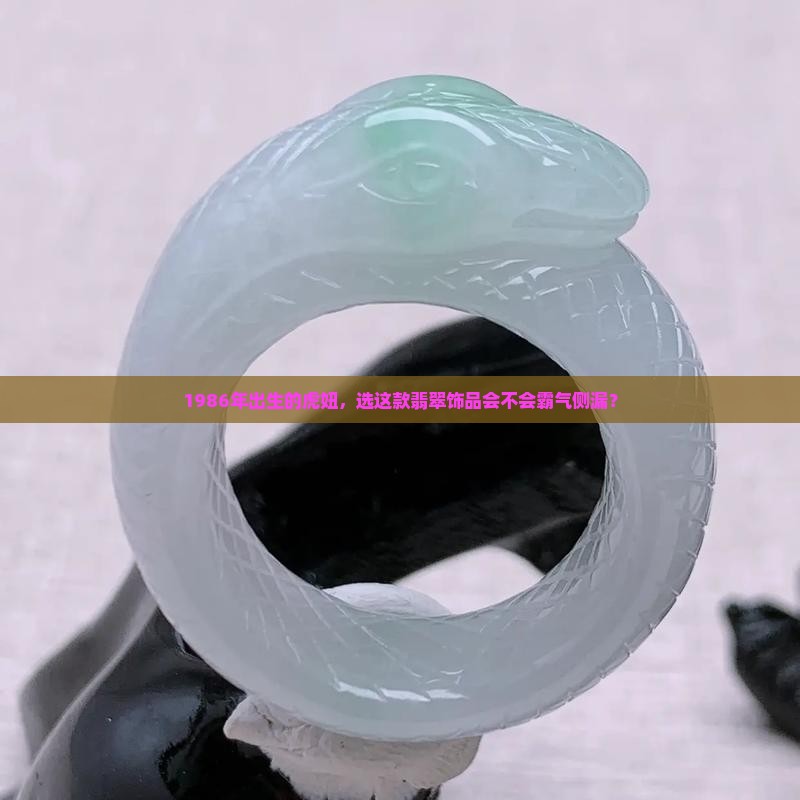 86年虎女戴什么翡翠好