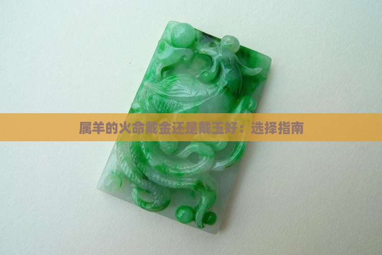属羊的火命戴金还是戴玉好
