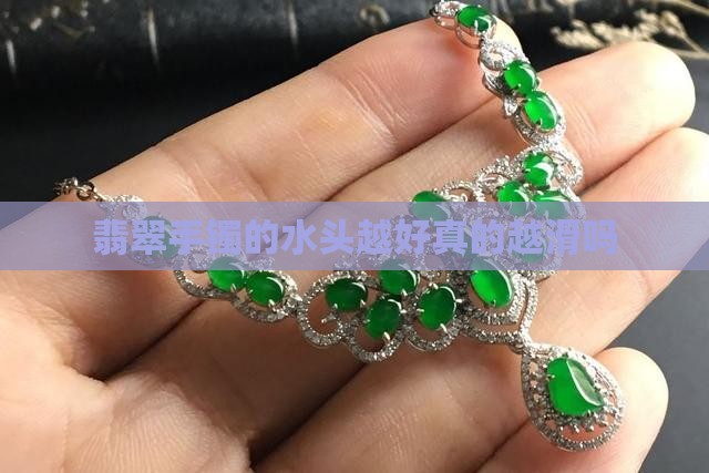 翡翠手镯水头越越好越滑吗