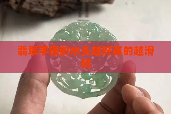 翡翠手镯水头越越好越滑吗