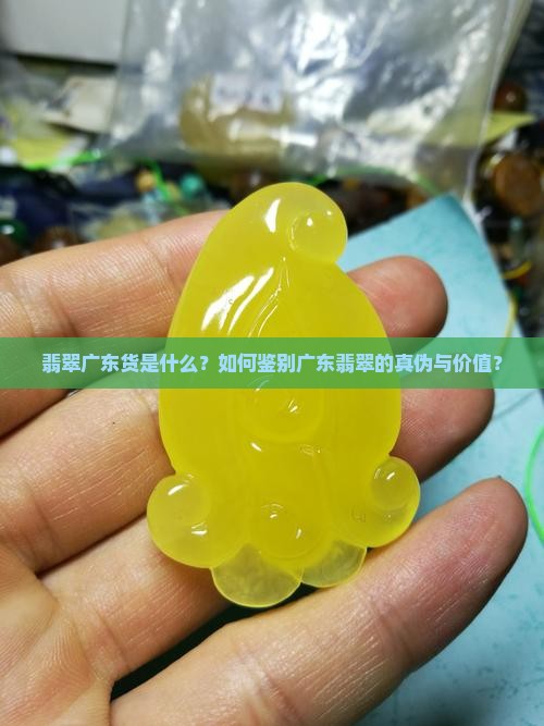 翡翠广东货