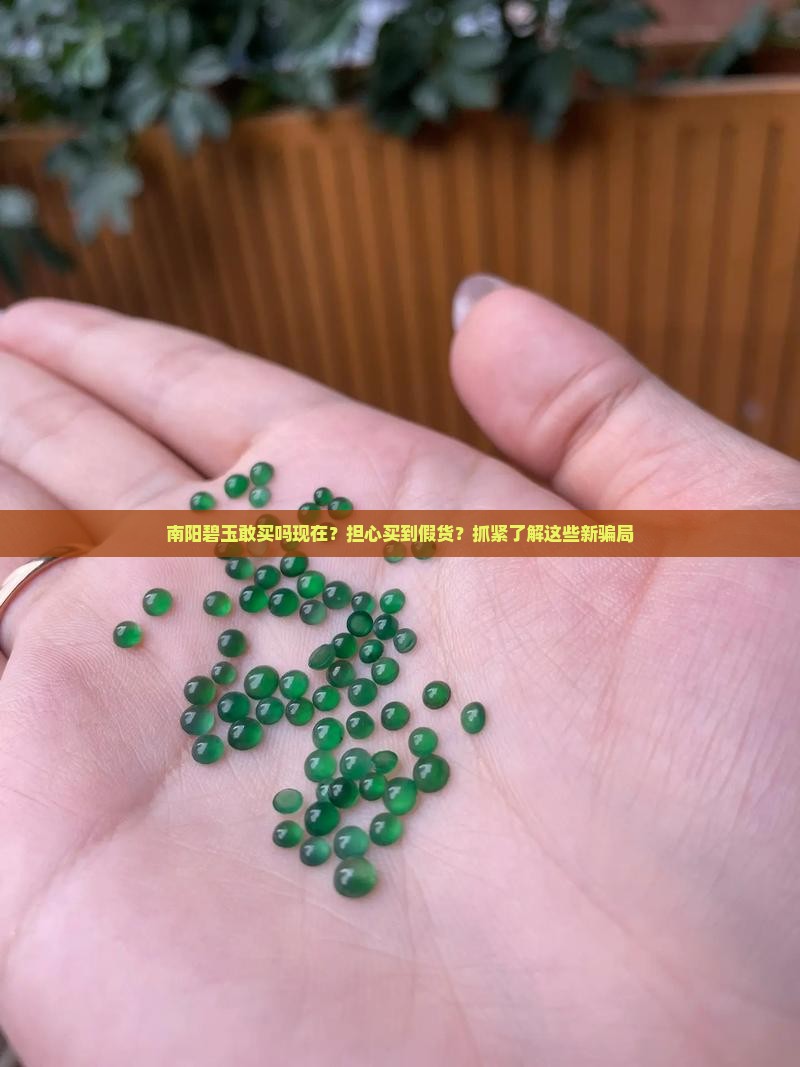 南阳碧玉敢买吗现在