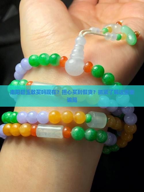 南阳碧玉敢买吗现在