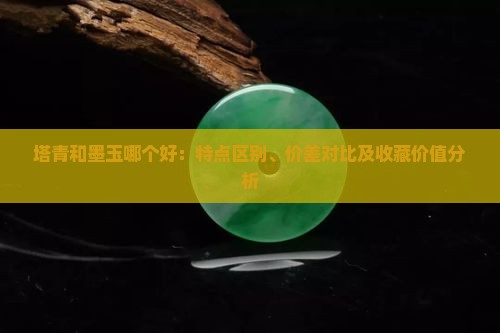 塔青和墨玉那个好