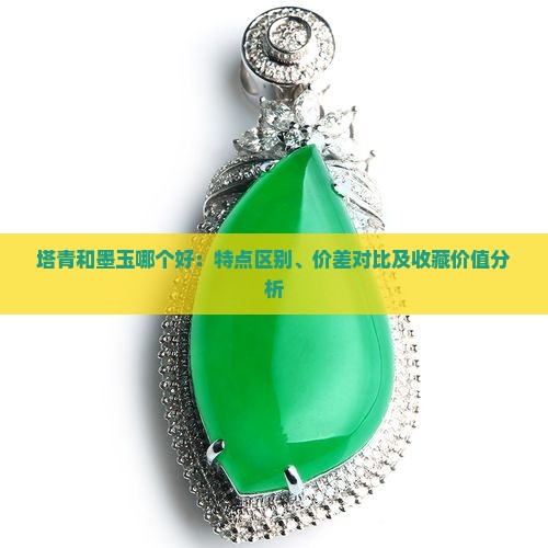 塔青和墨玉那个好