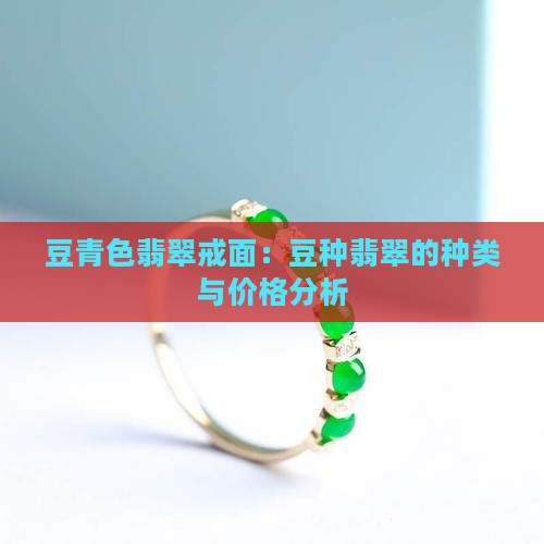 豆青绿色翡翠戒面