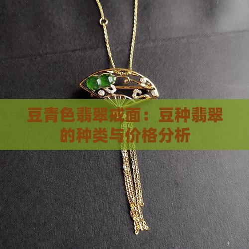 豆青绿色翡翠戒面