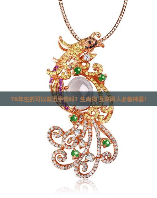 78年生的可以戴玉手镯吗