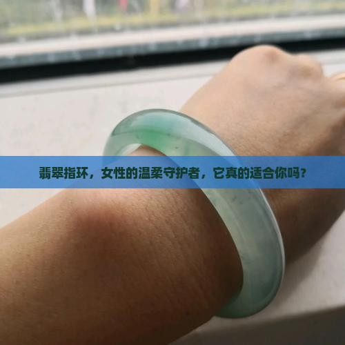 女人戴翡翠指环好吗