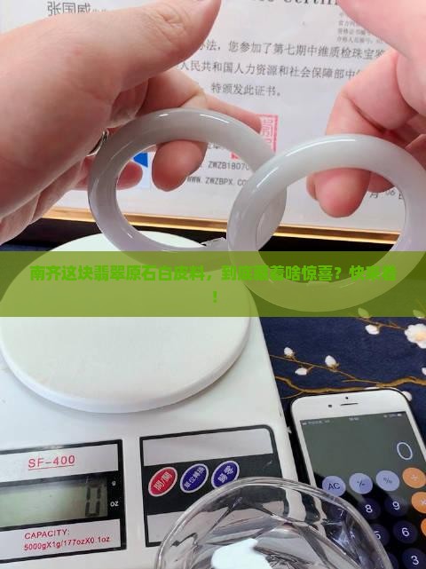 南齐敞口翡翠原石白皮料