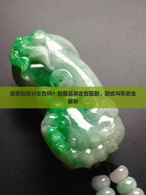翡翠如意分左右吗