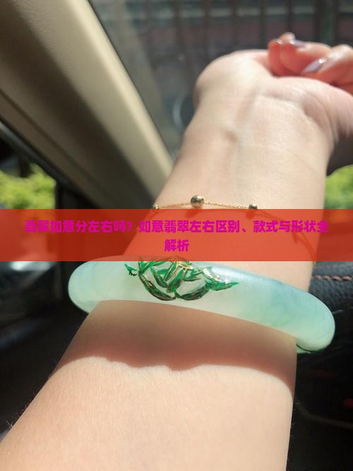 翡翠如意分左右吗