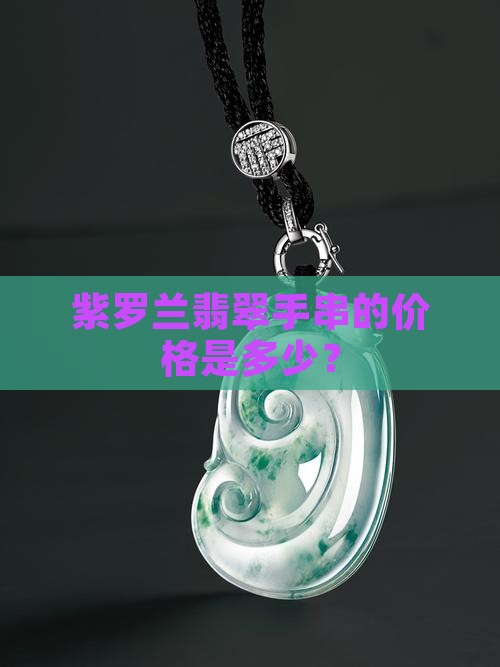 紫罗兰翡翠手串