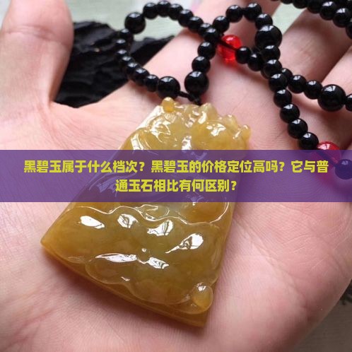 黑碧玉属于什么档次