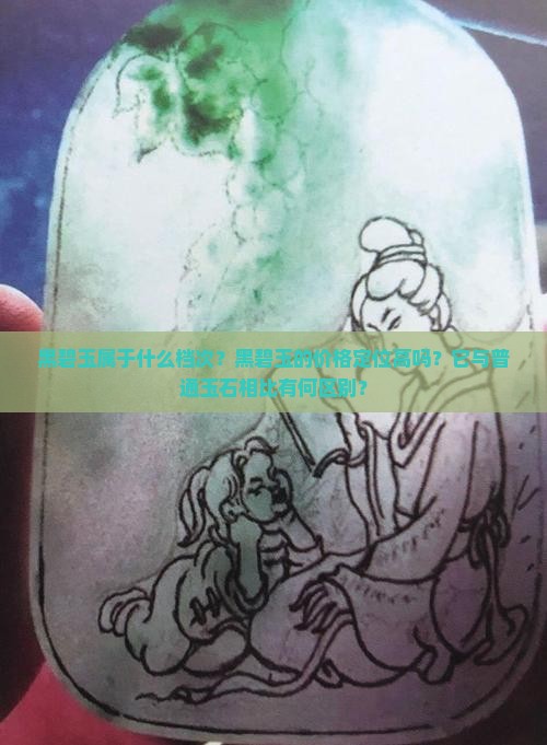 黑碧玉属于什么档次