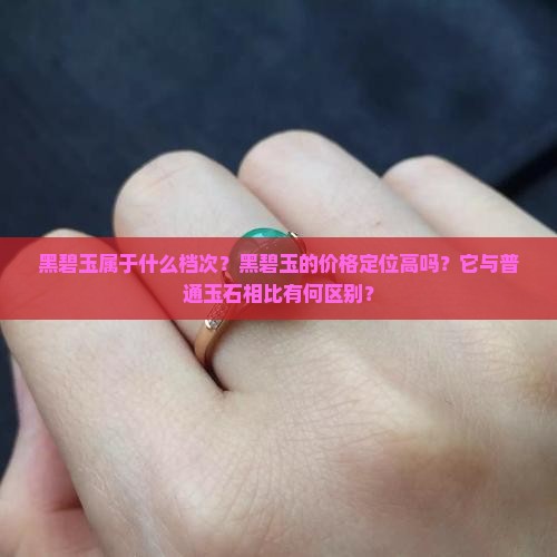 黑碧玉属于什么档次