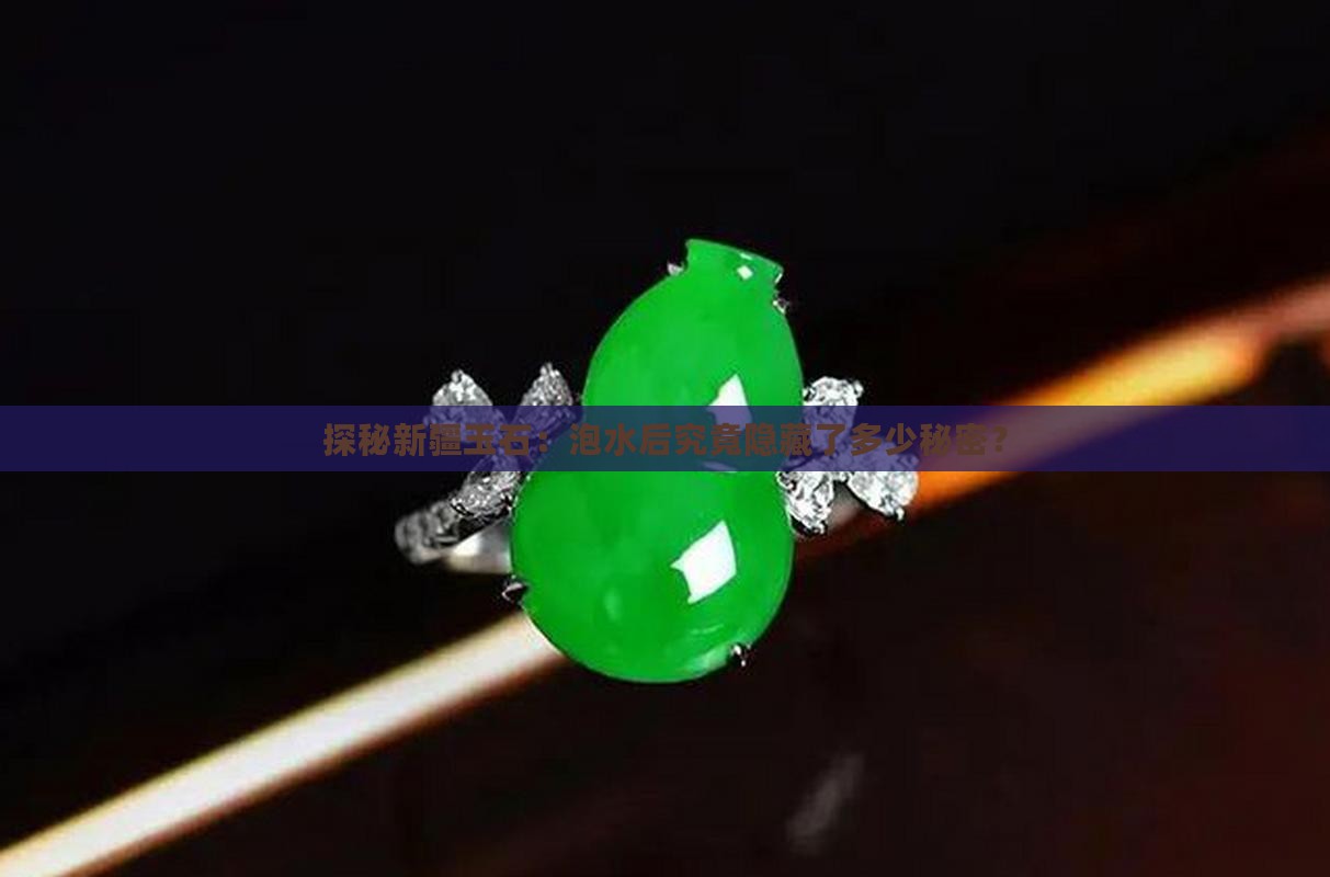 新疆玉石放在水里出来的数据是多少