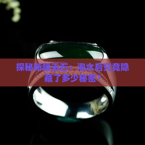 新疆玉石放在水里出来的数据是多少