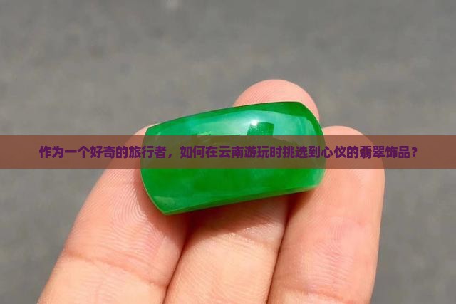 云南和云南翡翠