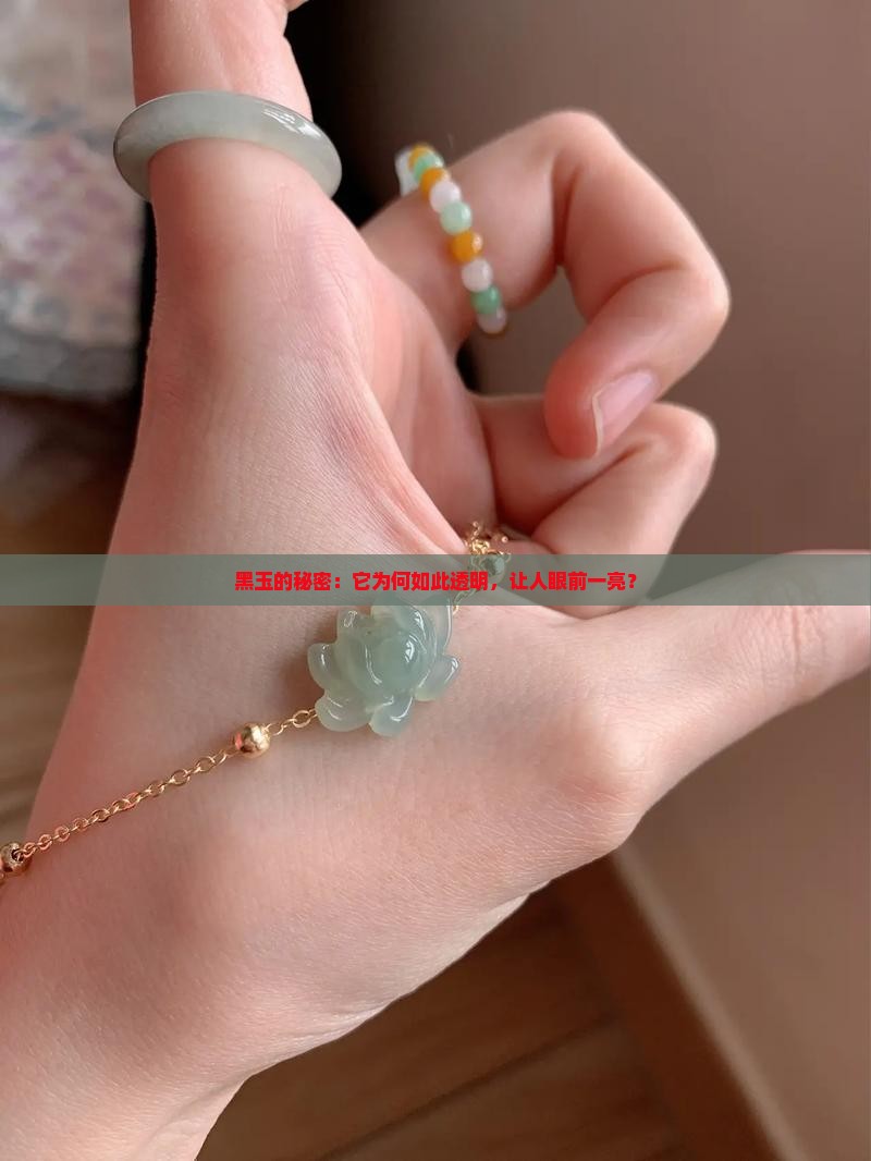 透明的黑玉