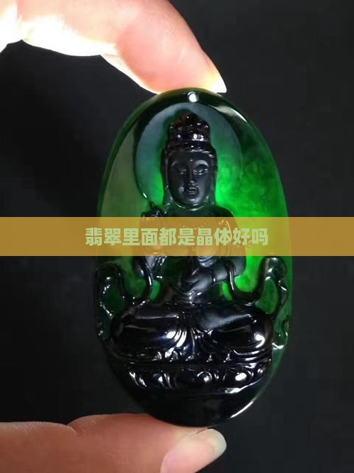 翡翠里面都是晶体好吗
