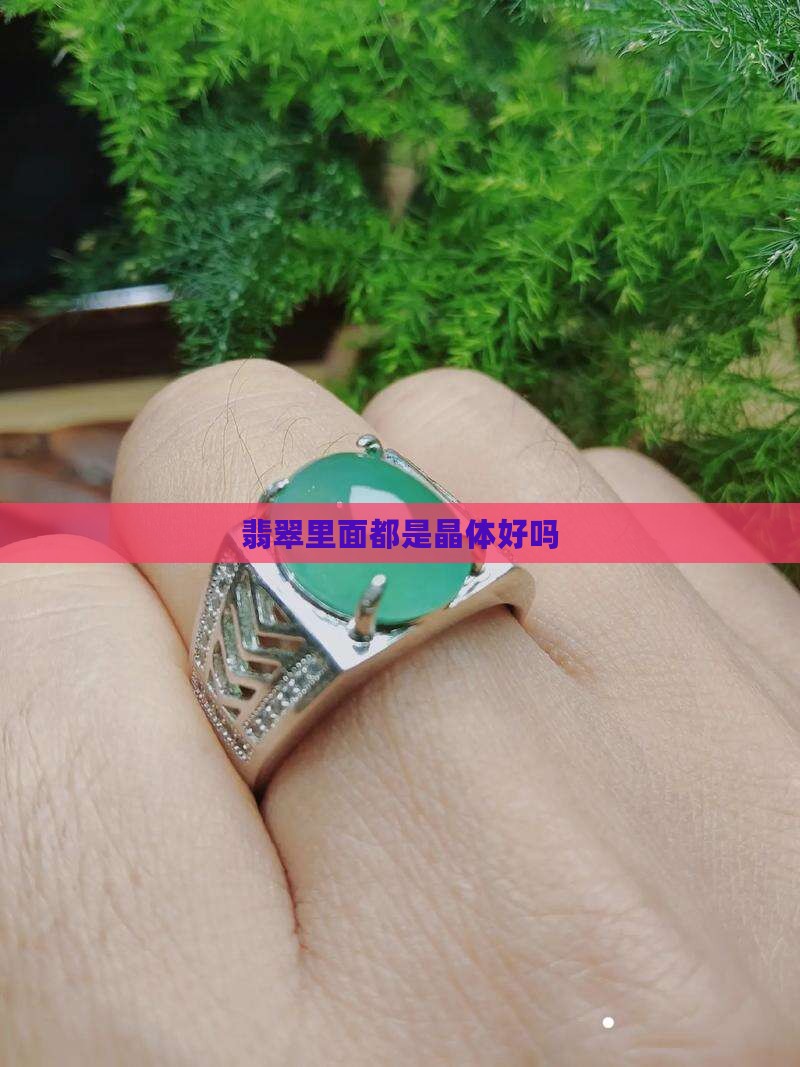 翡翠里面都是晶体好吗
