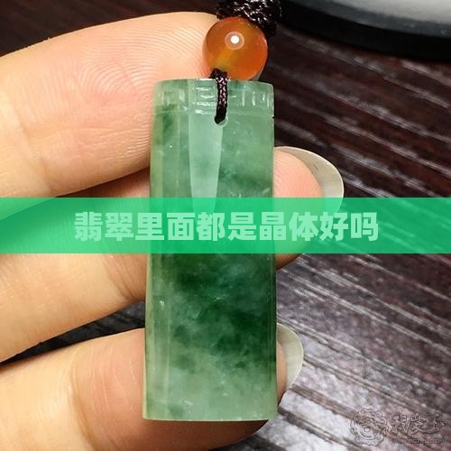 翡翠里面都是晶体好吗