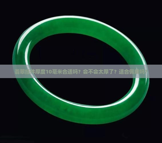 翡翠挂件厚度10厚不
