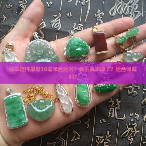 翡翠挂件厚度10厚不