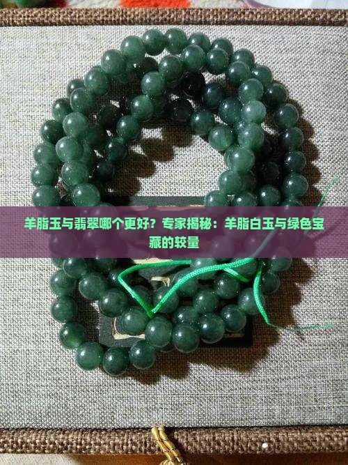 羊脂玉与翡翠哪个好