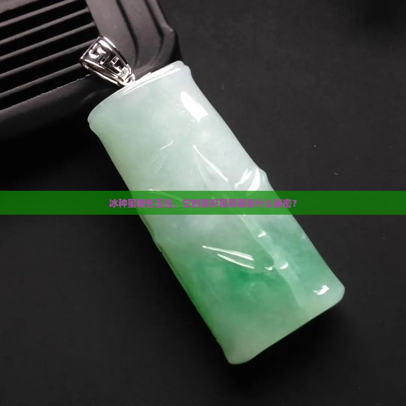 冰種蜜糖色玉扣寓意