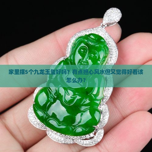 家里摆放九龙玉玺好么