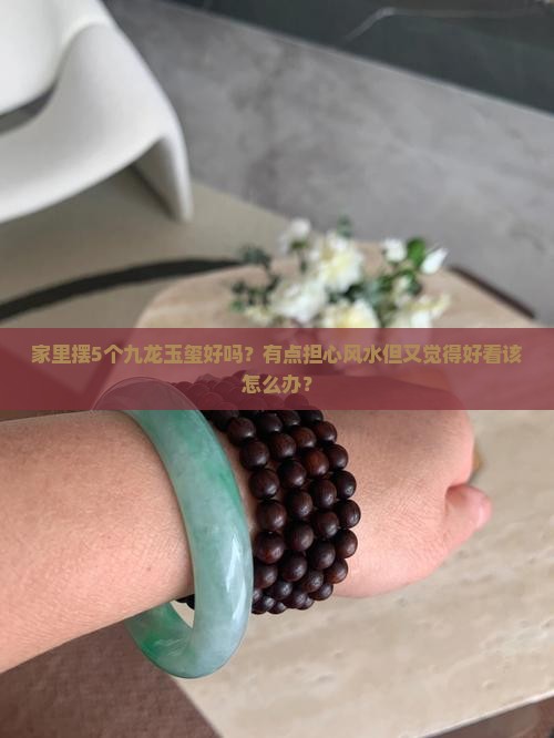 家里摆放九龙玉玺好么