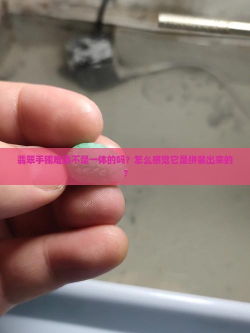 感觉翡翠手镯有组装的