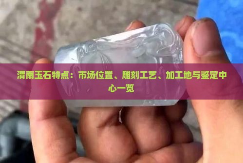 渭南玉石特点