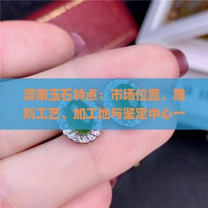 渭南玉石特点